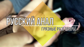Русский анальный секс с разговорами – муженек чпокает жену в очко
